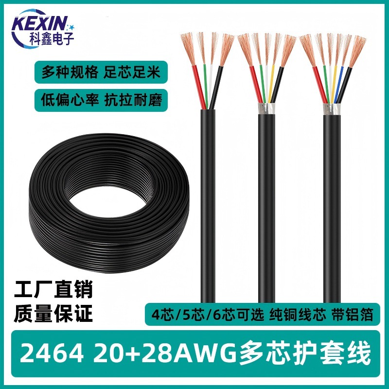 2464 20+28awg电子线USB多芯4芯5芯6芯5A电流快充电数据线信号线