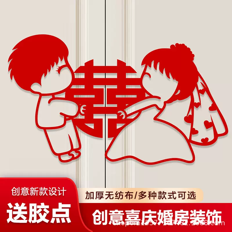 批发结婚喜字贴喜字用品卧室门窗衣柜新房婚房装饰布置喜庆装饰