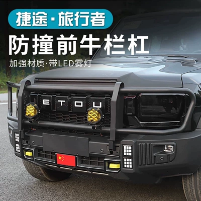 Suitable for Jietu Traveler Shanhai T2 Bull Bar Front Bumper Modification Racing Bumper Anti-Collision Off-Road Bull Bar Bumper (Bumper)