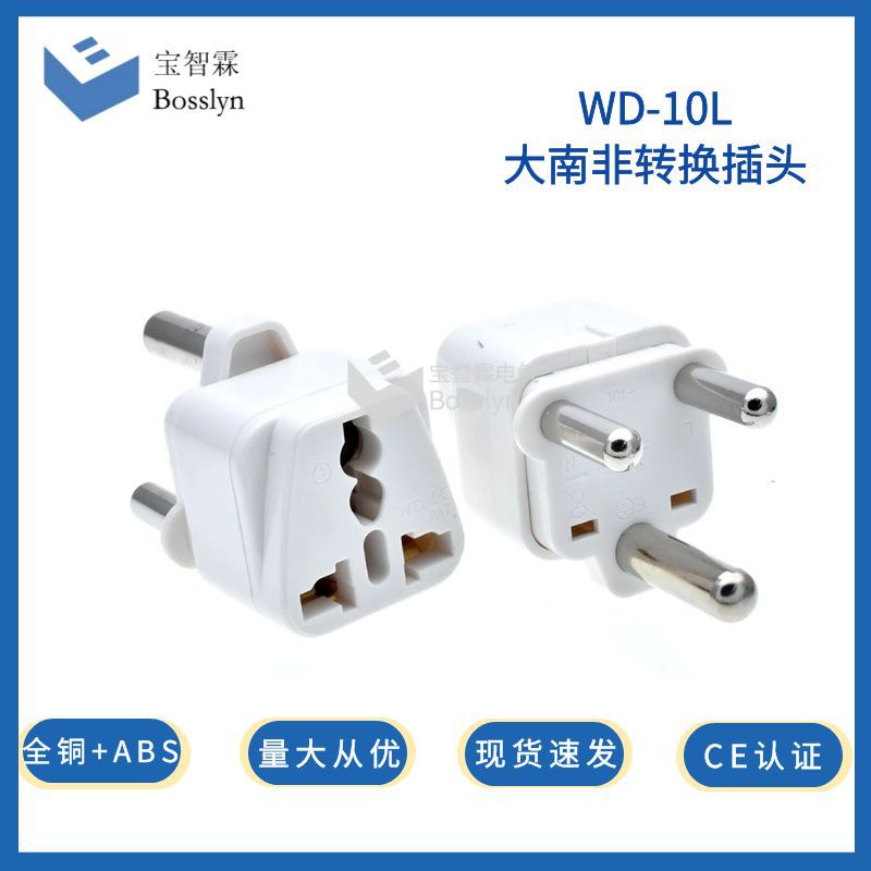 厂家供应WD-010L大南非转换插头 约翰内斯堡开普敦电源转换插座