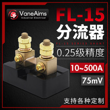 FL-15美式直流分流器 精度0.25级 50mv-75mv-100mv 10A-50A-150A