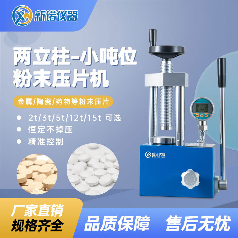 上海新诺SYP-3B（S）手动数显压片机 两立柱粉末压片机