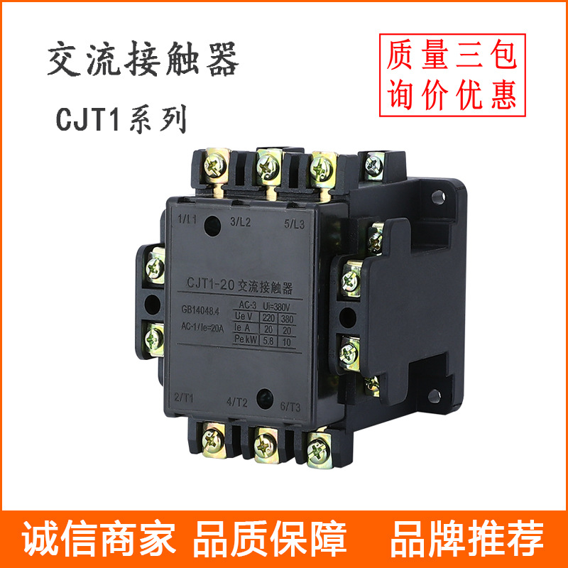 人民交流接触器 CJT1-10 -20 低压接触器