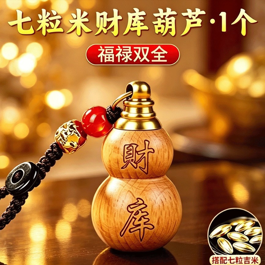 一件代发顺心如意七粒米发财库葫芦挂件精编貔貅绳顶盖封存钥匙扣