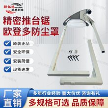 推台锯欧登多防尘罩木工机械配件除尘支架上吸尘设施