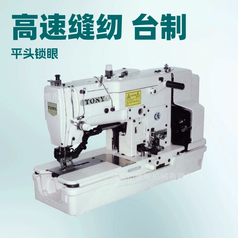 原厂供应 台湾高速平头锁眼机 TONY台湾东力 服装机械