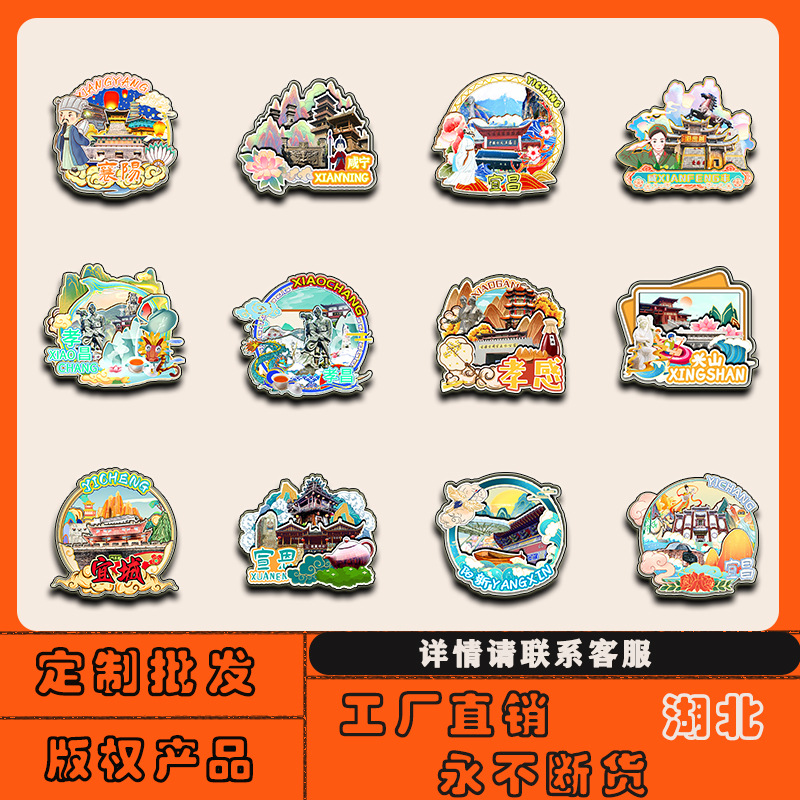 湖北襄阳孝感宜昌秭归英山枣阳枝江冰箱贴磁贴批发城市旅游纪念品