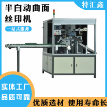 单色高速小型全自动化妆品曲面印花机塑料袋丝印机丝网印刷机定制