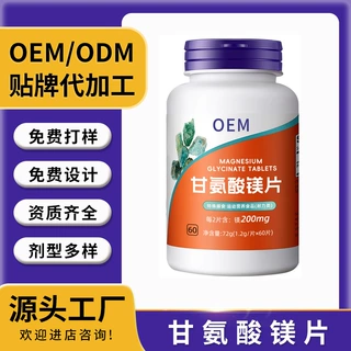 甘氨酸镁片OEM贴牌定制代加工源头工厂ODM螯合镁补充剂特殊膳食