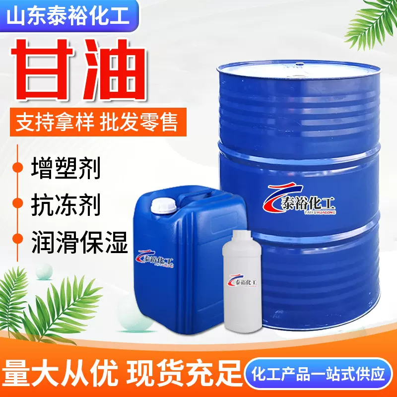 厂家现货甘油 含量99.7% 工业级 丙三醇VG 化妆品级 保湿剂甘油