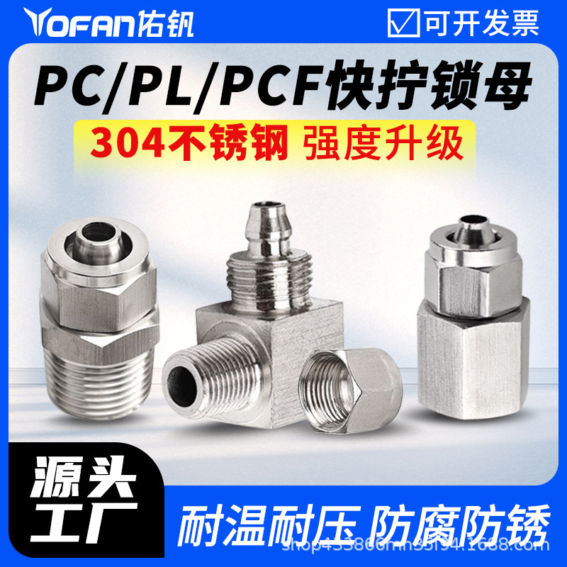 不锈钢快拧接头螺纹直通PC6-01 弯通PL8-02 内螺纹直通PCF10-03mm