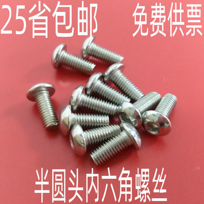 不锈钢半圆头内六角螺丝 圆杯M3M4M5M6M8*8/10/12/16/20/25/30/40