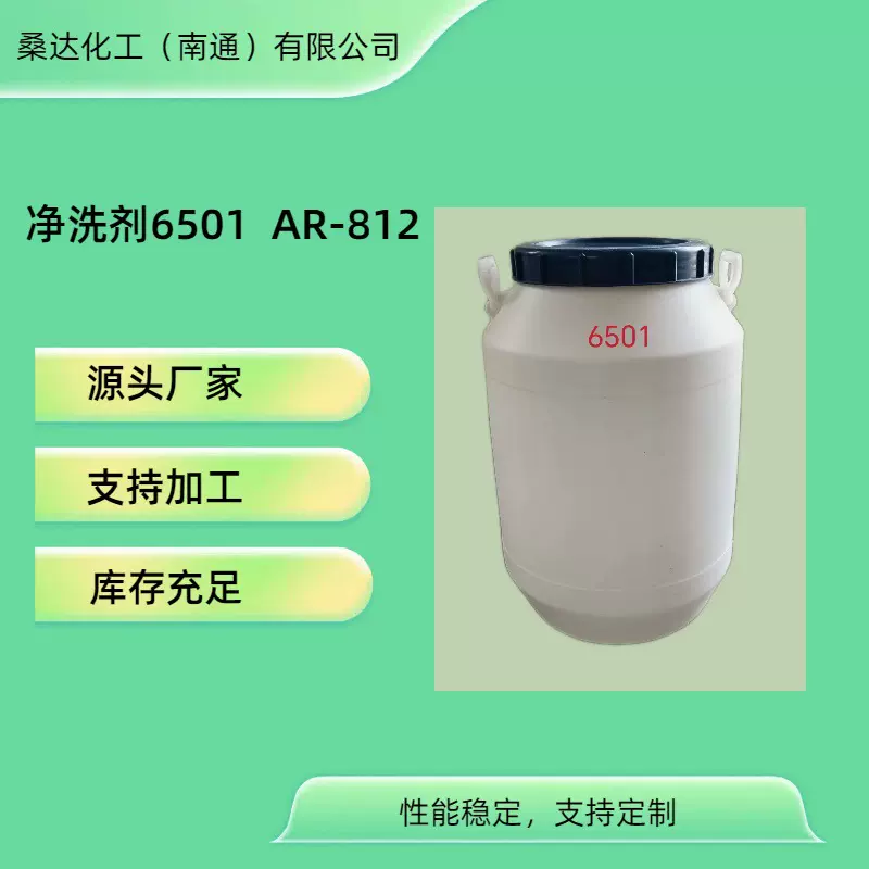 加工定制 椰油酰胺净洗剂6501  非离子净洗剂AR-812