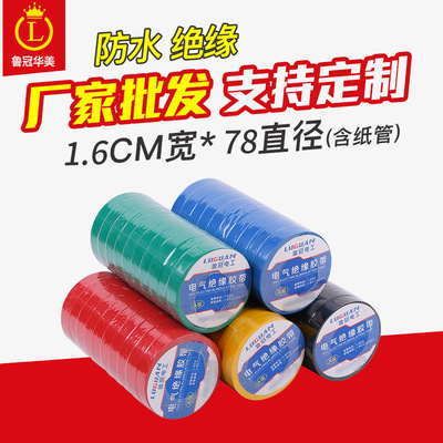 自产鲁冠电工胶带 78mm直径电胶布绝缘胶带 PVC胶带电气电工胶布|ms