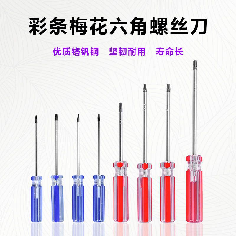 家用强磁梅花六角异形螺丝刀T6T8T9T10T15T25T30T40螺丝批工具钢