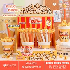 尤美3221爆米花扭动中性笔高颜值创意造型学生用ST头黑0.5刷题笔