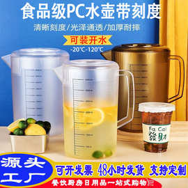 PC塑料冷水壶带刻度奶茶店大容量泡茶桶烘焙量杯家用凉开水壶加厚