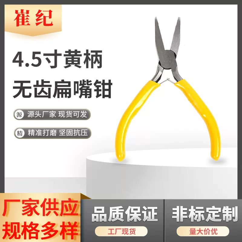 4.5寸黄柄无齿扁嘴钳 平口无齿 扁嘴钳 弹片设计 钳子工具 DIY钳
