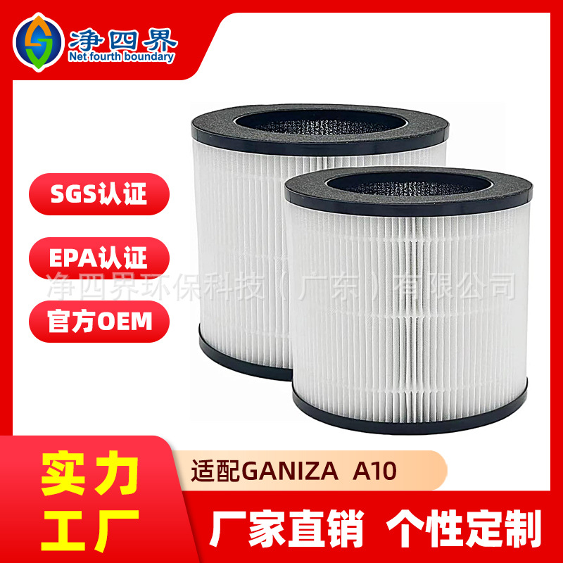跨境定制适配Ganiza A10空气净化器滤芯除甲醛异味粉尘颗粒过滤网