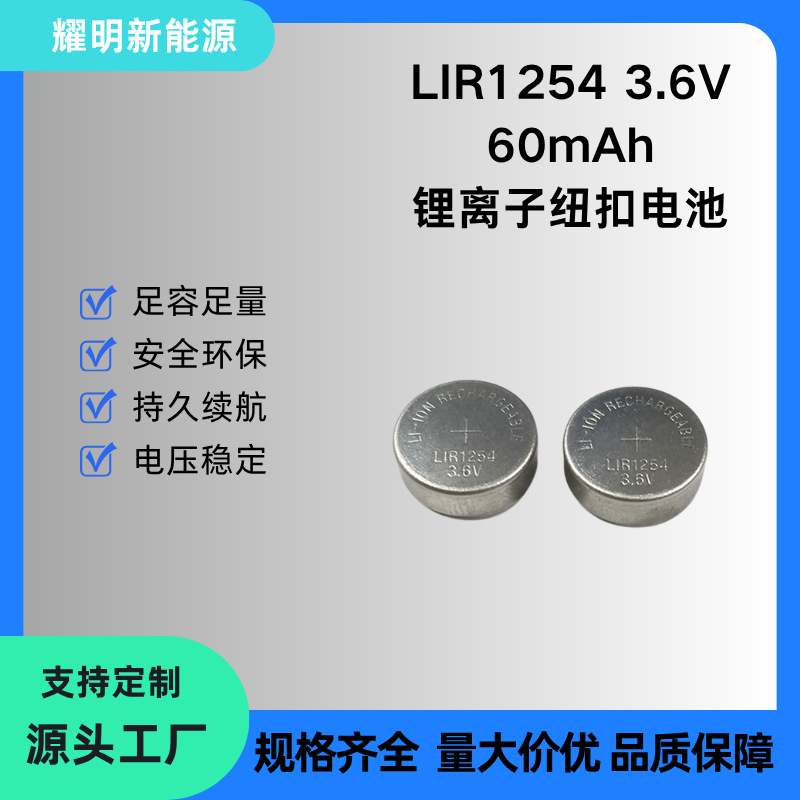 LIR1254 3.6V 60mAh 锂扣充电池 助听器/蓝牙耳机 锂离子纽扣电池