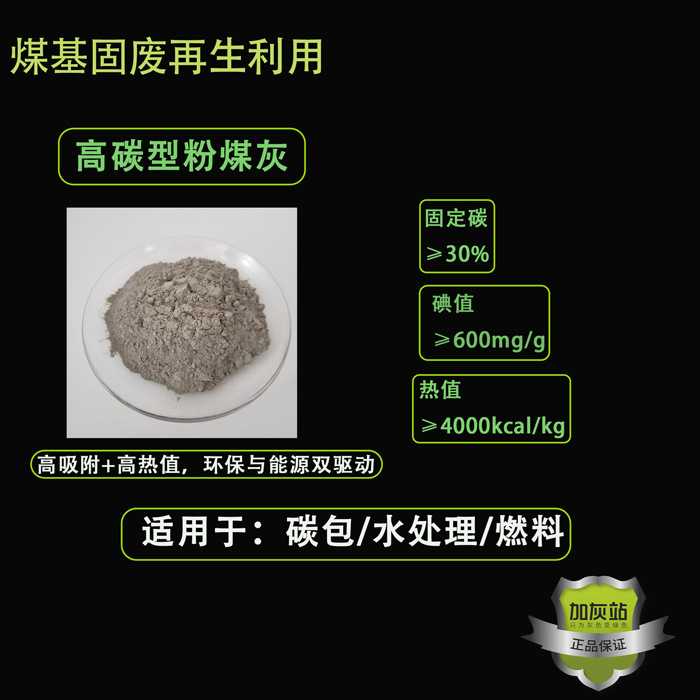 高碳粉煤灰，高吸附+高热值，环保与能源双驱动
