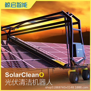 SolarCleano photovoltaic cleaning robot power station intelligent operation component automatic cleaning whale C55