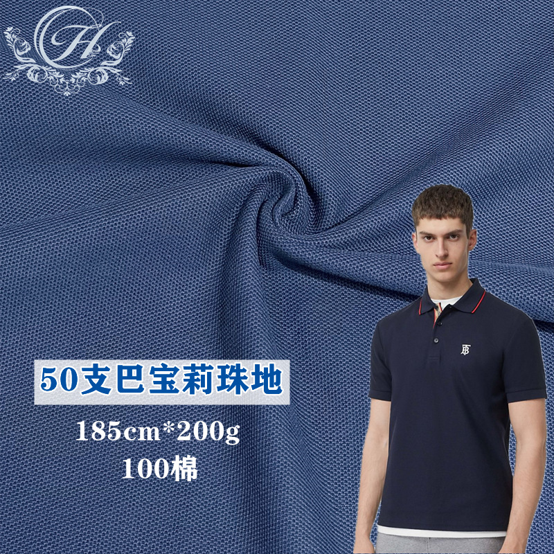 50支潮牌巴宝六角珠地 50支精棉珠地网眼 Polo T恤 制服针织面料