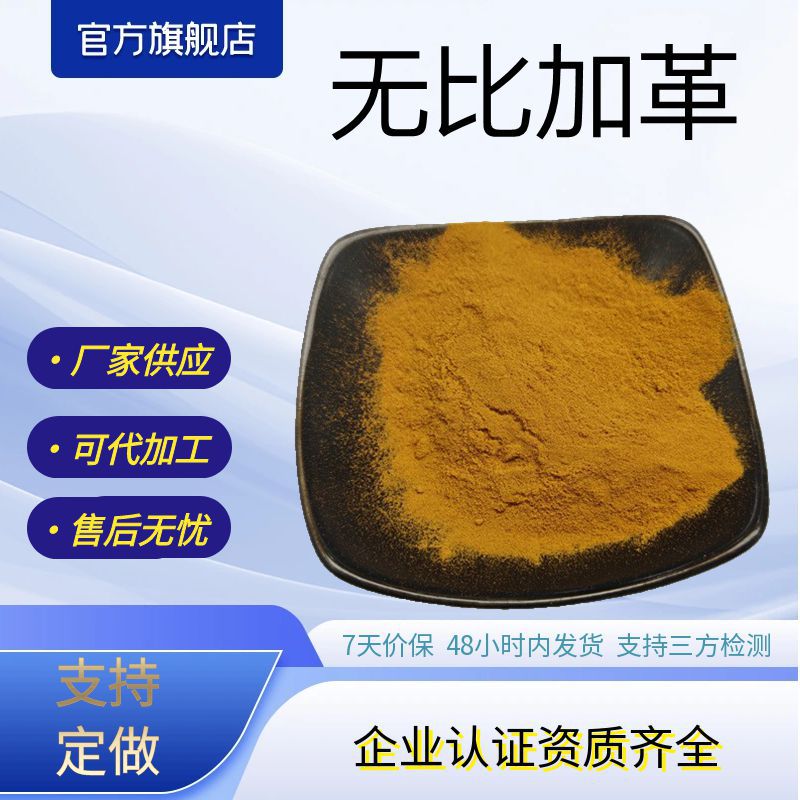 无比加革提取物水溶性无比加革粉厂家现货包邮无比加革原料