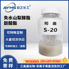 現貨司盤S-20 安乙乳化劑S-20失水山梨醇脂肪酸酯廠家 可拿樣品
