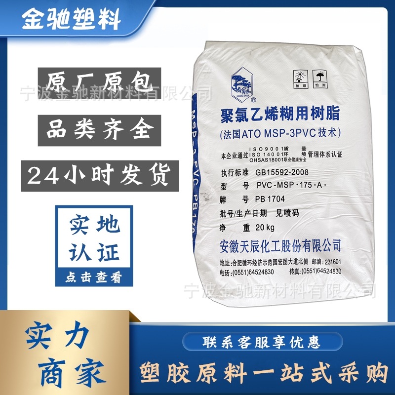 PVC糊树脂PB1156/PB128/PB1302安徽天辰PB108-2/PB1704粉末原料