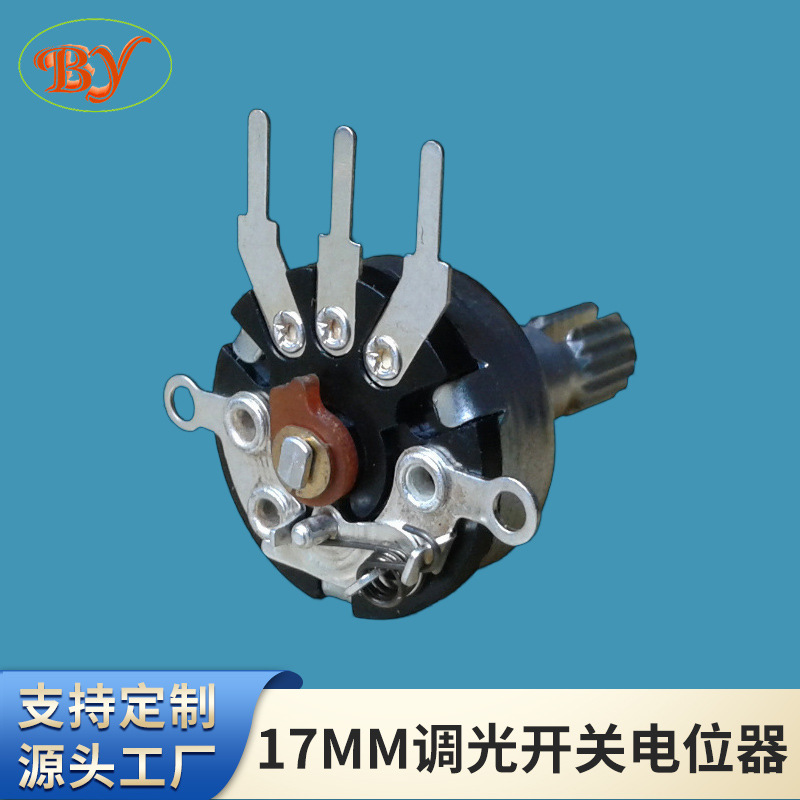 17MM调光开关电位器