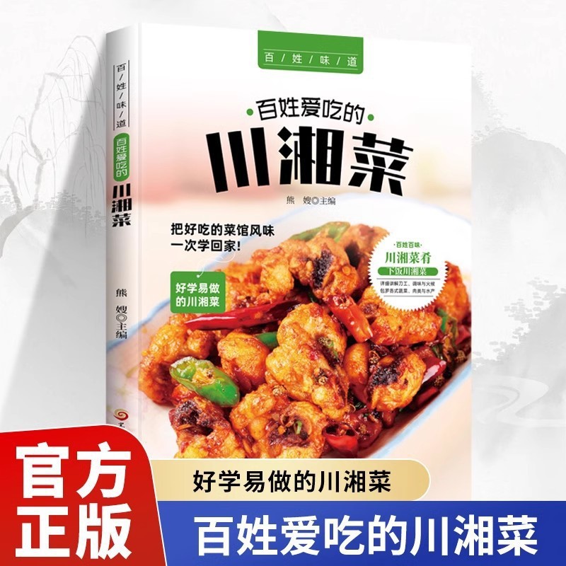【단행본】 국민들이 즐겨 찾는 사천/후난 요리