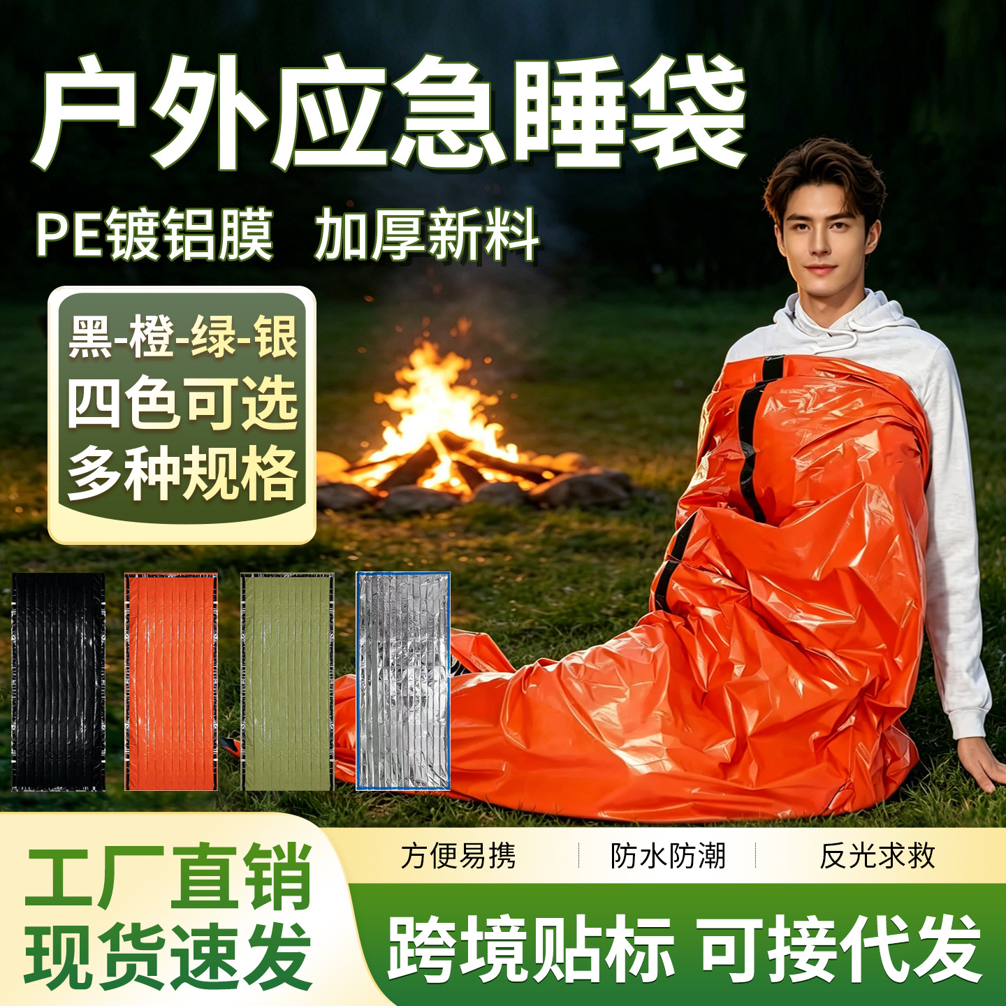 Outdoor emergency sleeping bag for camping, PE aluminum film insulation, first aid survival, reflective, suitable for travel and hiking, cross-border labeling available, can be shipped on behalf of customers
