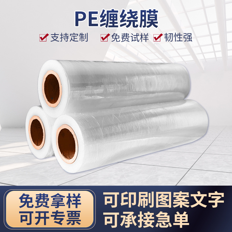 缠绕卷膜打包膜工业用pe热缩膜 卷材塑料自粘包装保护膜pe保鲜膜
