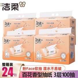 洁柔抽纸香味纸巾24包整箱装家用批发可湿水三层100抽软抽面巾纸