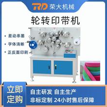 水洗标轮转印刷机 服装洗唛印带机   织带印刷机  水洗标印刷机
