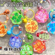 创意版权励志文字钥匙扣学生可爱钥匙圈铃铛挂件亚克力包包挂饰