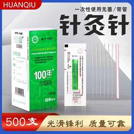 环球百年针灸针一次性无菌针中医用500支装带管毫非银针正品500支