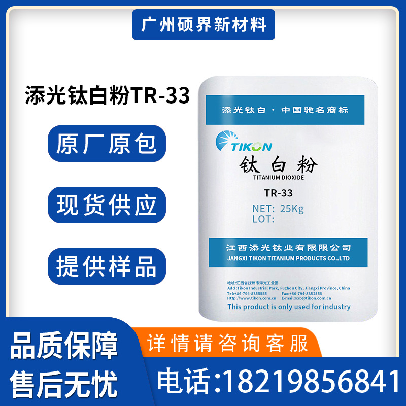 江西添光TR-33钛白粉金红石型二氧化钛白度好遮盖强易分散性TR33