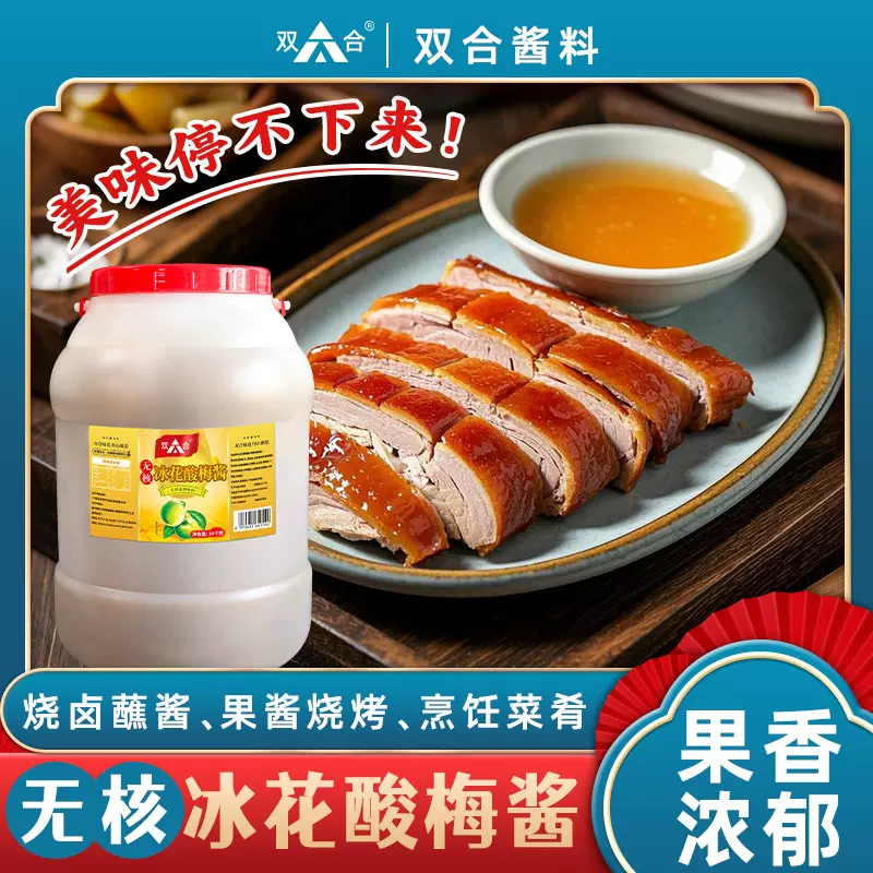 双合冰梅酱14kg无核冰花酸梅酱餐饮大桶装梅子酱烤鸭烧鹅蘸料商用