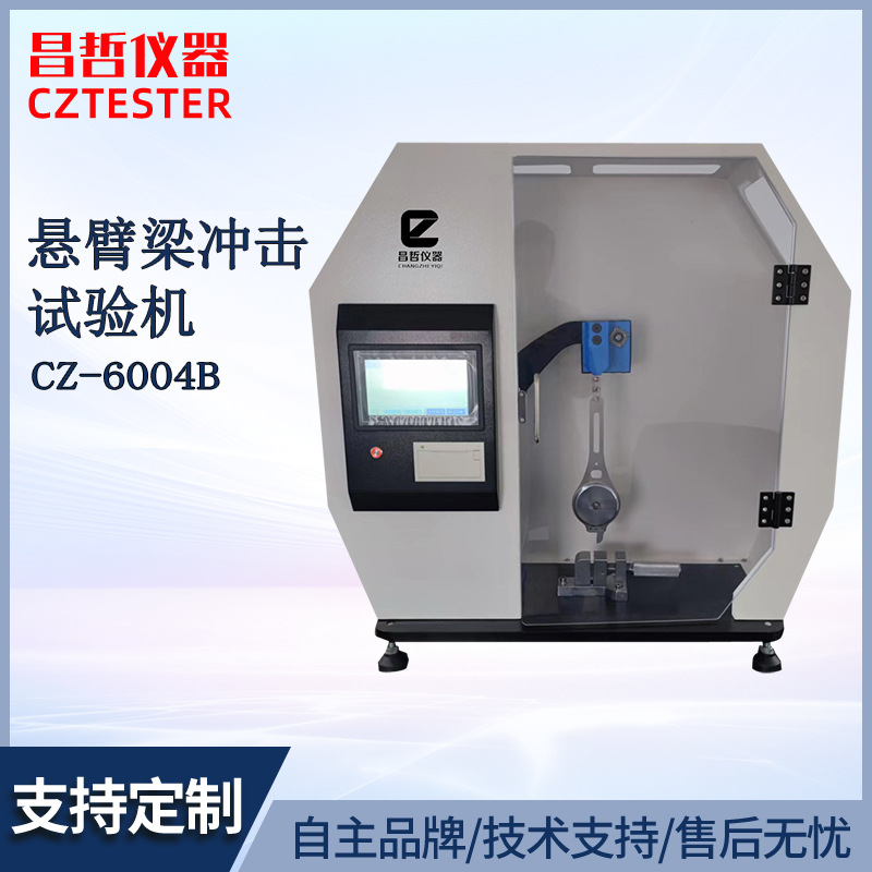 昌哲悬臂梁冲击试验机 塑料摆锤式冲击试验设备 全封闭机台可打印