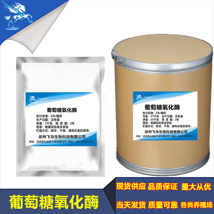 现货 葡萄糖氧化酶 饲料酶 脱霉剂 高活力 饮水 货源稳定25kg/桶