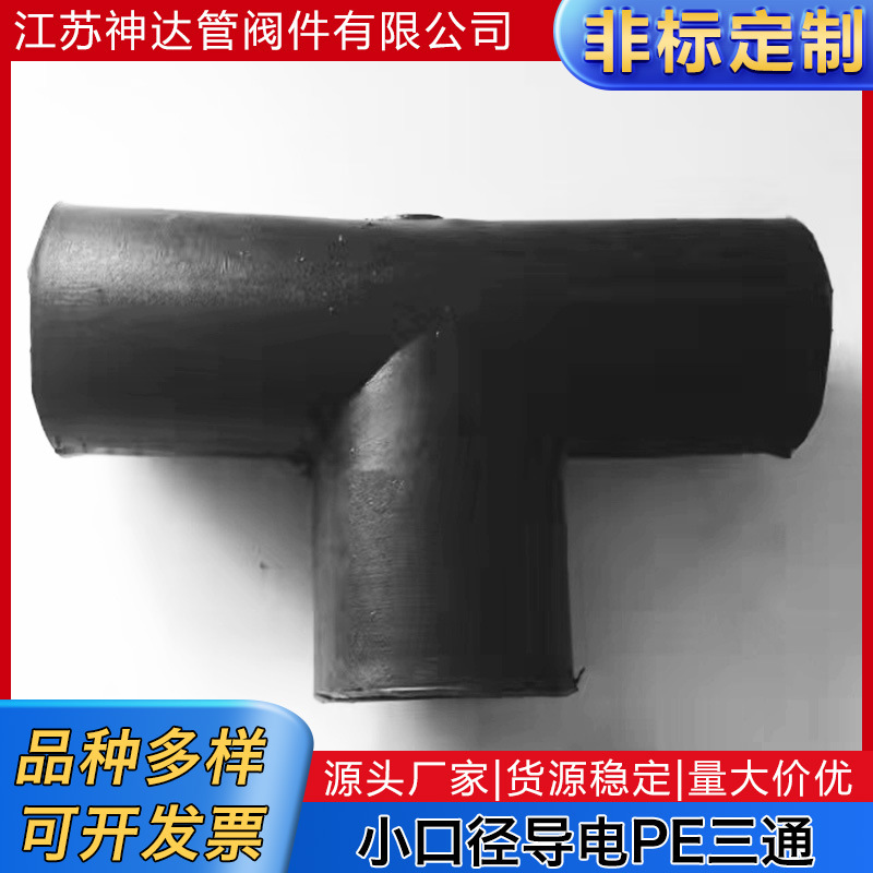 厂家供应小口径导电PE三通T型内丝直接三通配件PE热熔管件塑件