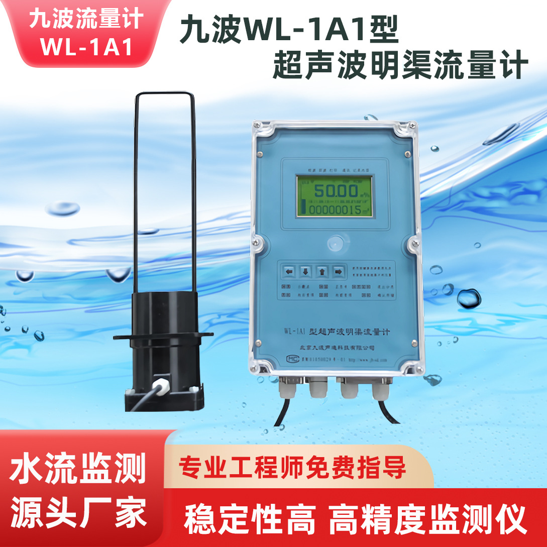 九波WL-1A1超声波流量计声迪流量计 明渠流量计超声波明渠流量计