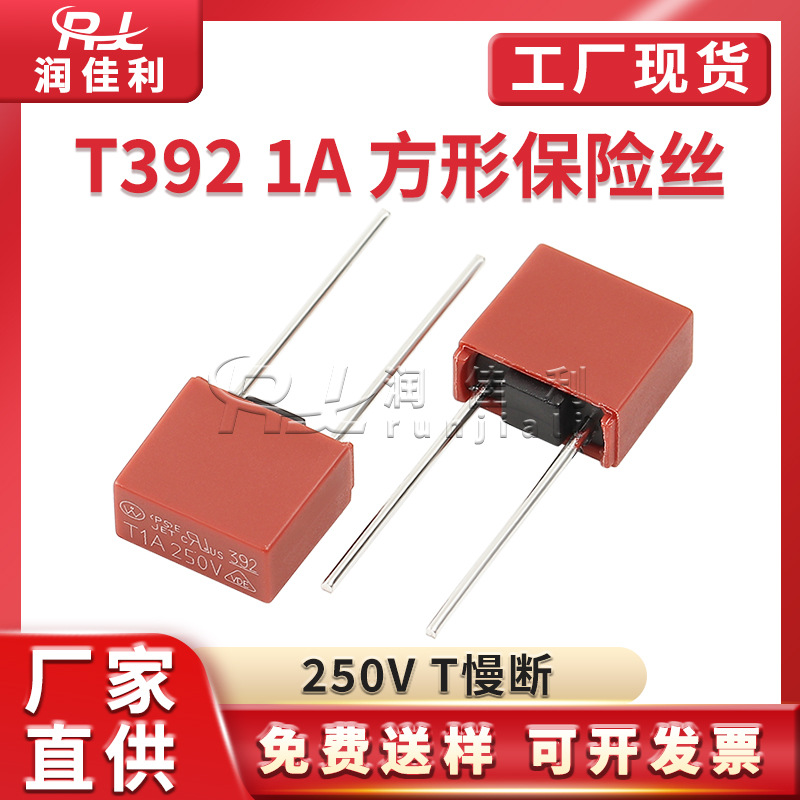 厂家直供 T392方形保险丝 T1A 250V 慢断红色塑封直插保险管 散装