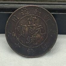 仿古铜元铜币铜钱批发庚午年造红铜新疆通用宣统元宝当红钱十文