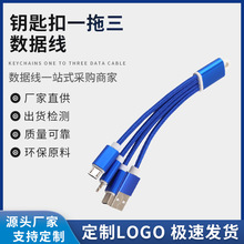 钥匙扣数据线快充一拖三便携充电线三合一适用于苹果华为安卓