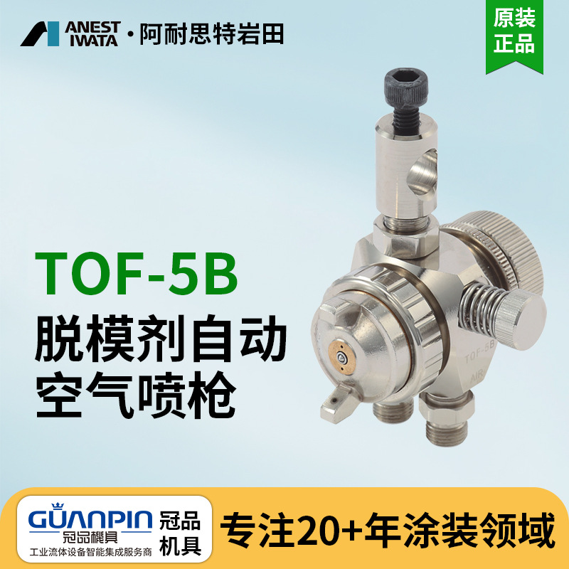 日本岩田自动喷枪 TOF-5B-05脱模剂喷枪 液体喷漆枪 自动喷漆枪