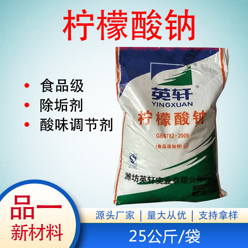 柠檬酸钠 英轩 酸味调节剂 除垢剂 500克/袋