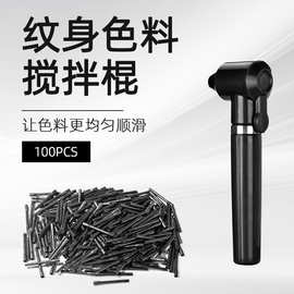 纹绣色乳搅拌棍墨水颜料混色搅拌纹身刺青色料搅拌机器配件搅拌棒